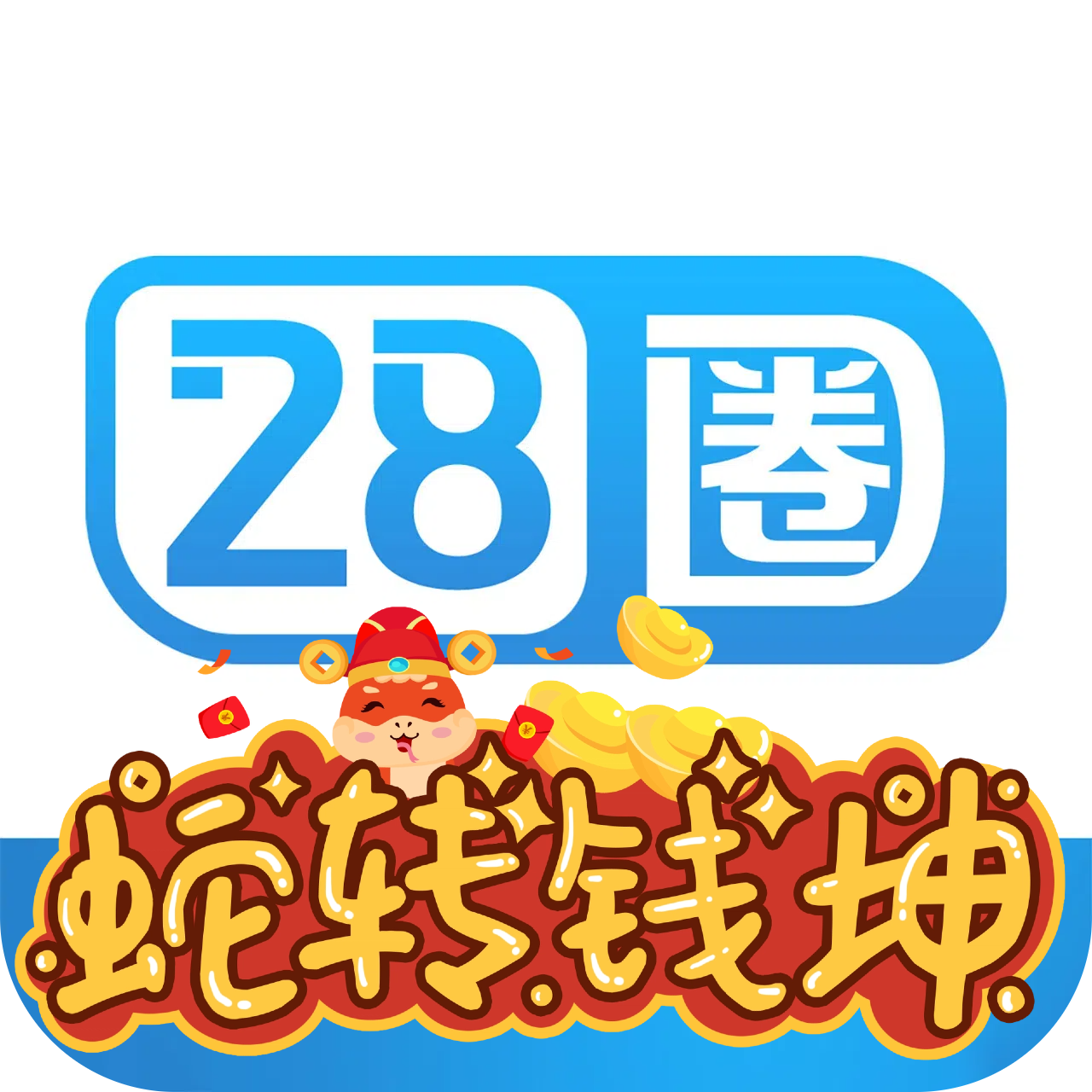28圈